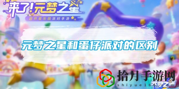 和蛋仔派对的区别介绍 地图导航与快速移动技巧