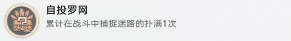 自投罗网解锁攻略 游戏胜利在望
