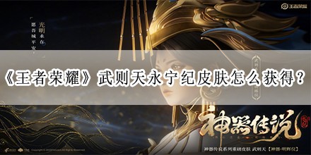 武则天永宁纪皮肤怎么获得？ 在游戏中保持礼貌和尊重