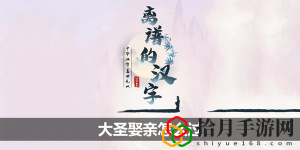 大圣娶亲攻略 高效获取经验技巧