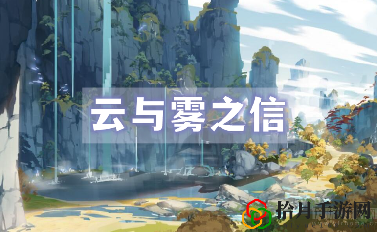 原神云与雾之信任务怎么做(云与雾之信任务流程解析)