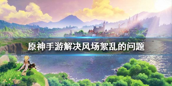 原神风场紊乱怎么解决(解决风场紊乱顺序分享)