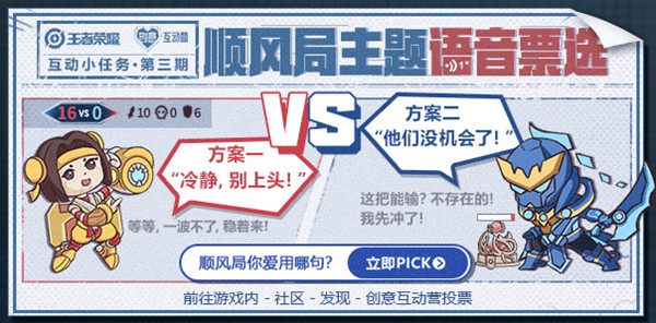 王者荣耀顺风局主题语音在哪投票？投票入口位置