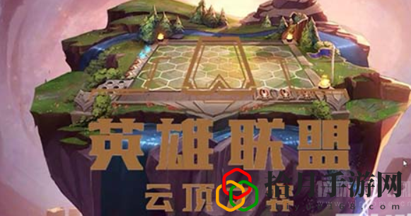 云顶之弈s8爱心奶妈阵容怎么玩啊(装备搭配及运营思路讲解)