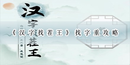 找字重攻略 世界探险路线推荐