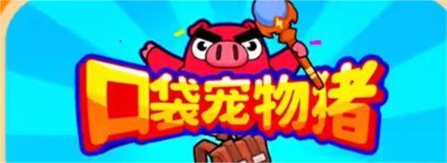 口袋宠物猪兑换码 口袋宠物猪兑换码有哪些