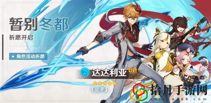 原神暂别冬都祈愿活动怎么做？暂别冬都祈愿活动介绍