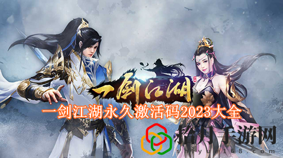 一剑江湖结缘码2023有哪些 一剑江湖永久激活码2023大全