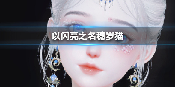 穗岁猫穿搭捏脸 世界PVP胜利步骤