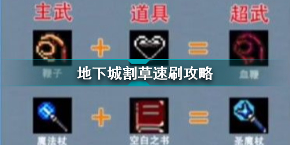 最新地下城割草速刷攻略技巧(地下城割草怎么速刷)