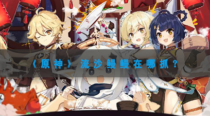 流沙鳗鳗在哪抓？ 攻略明确任务要点
