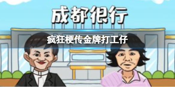 金牌打工仔攻略 稀有材料获取思路