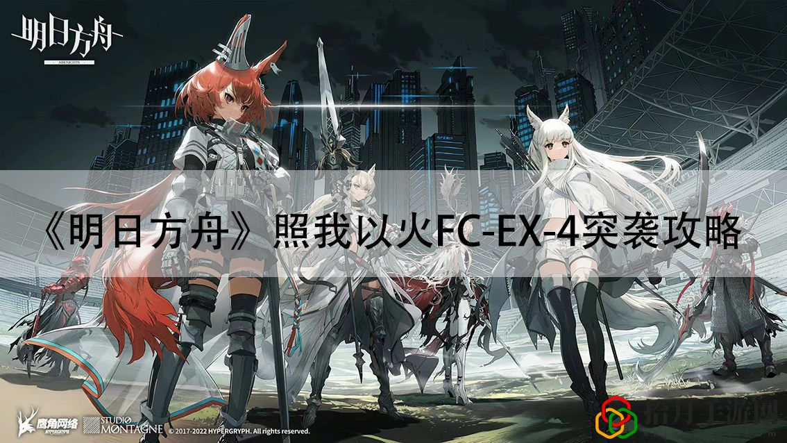照我以火FC-EX-4突袭攻略 游戏策略全解析