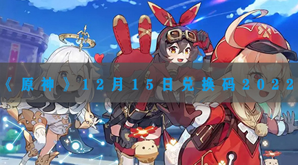 12月15日兑换码2022 战斗中最佳策略