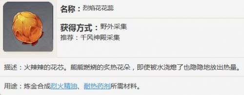 原神烈焰花有什么用 烈焰花花蕊位置一览