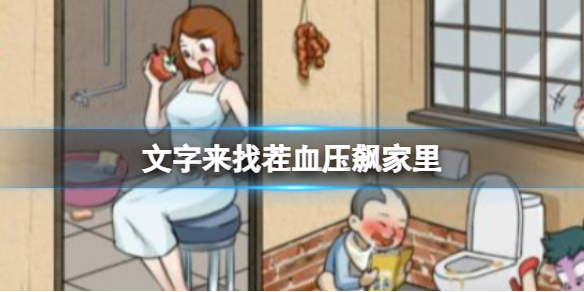 血压飙家里攻略 攻略明确升级要点