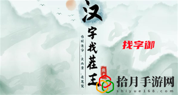 找字御通关攻略 游戏通关技巧全解析