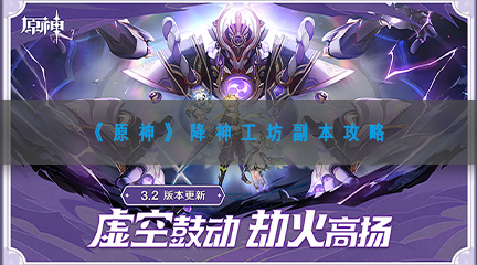 降神工坊副本攻略 隐藏技能秘籍全揭晓