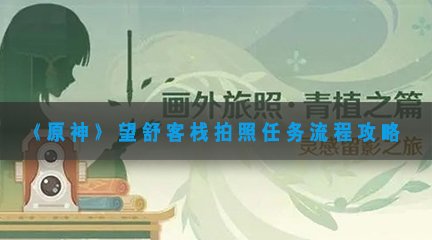 望舒客栈拍照任务流程攻略 解锁全隐藏成就的秘诀