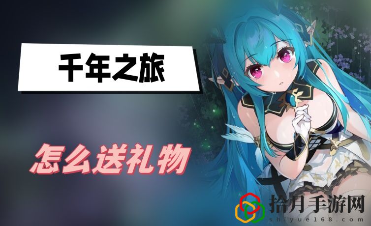 怎么赠送礼物 它们可能是解开谜题的关键