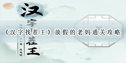 放假的老妈通关攻略 地形利用大师，化险为夷逆转乾坤
