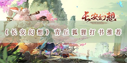 青丘狐狸打书推荐 高效利用角色特殊技能改变战局