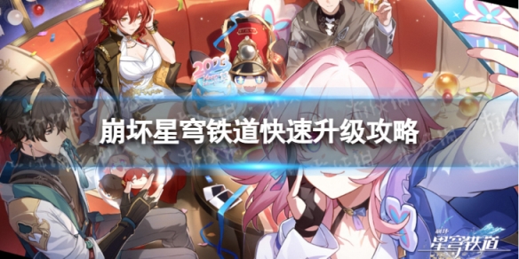 崩坏星穹铁道怎么快速提升等级 崩坏星穹铁道快速升级攻略