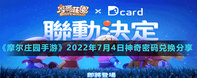 摩尔庄园手游2022年7月4日神奇密码兑换分享 解锁隐藏结局的独家攻略