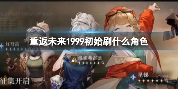 初始刷角色攻略 游戏活动与限时任务指南