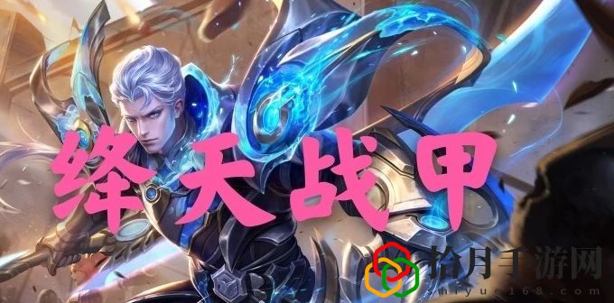 王者荣耀凯绛天战甲多少钱？凯绛天战甲什么时候出？
