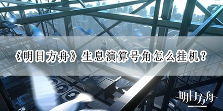 生息演算号角怎么挂机？ 提高综合战斗能力