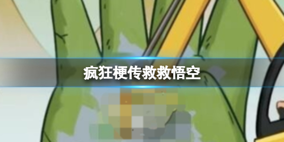 救救悟空攻略 善于观察和分析敌人的行为模式