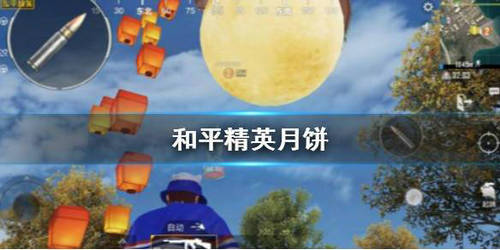 和平精英月饼的使用方法是什么？月饼使用方法介绍