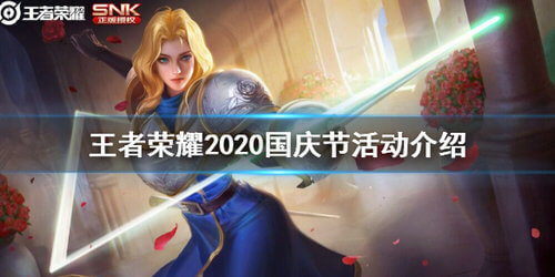 王者荣耀2020国庆节活动的玩法是什么？2020国庆节活动玩法介绍