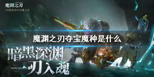 魔渊之刃夺宝魔种的位置在哪里？夺宝魔位置介绍