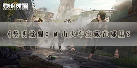 矿山火车宝藏在哪里？ 装备强化材料获取途径
