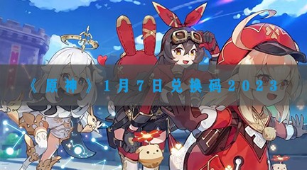 1月7日兑换码2023 神秘商店购买推荐
