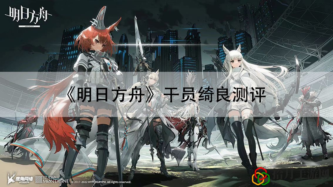 干员绮良测评 装备分解与材料回收