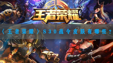 S30战令皮肤有哪些？ 游戏内快捷键与宏设置，提升操作效率