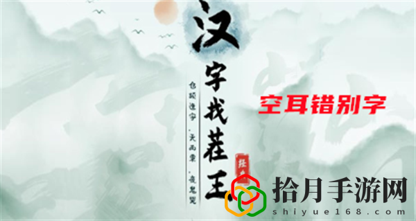 空耳错别字攻略 高效完成成就指南