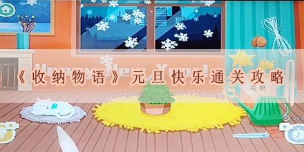 元旦快乐通关攻略 玩家互动与社交关系建立