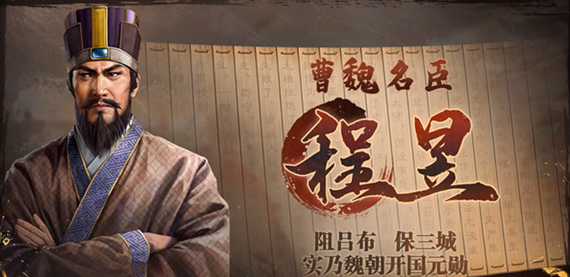 三国志战棋版程昱阵容怎么搭配 三国志战棋版程昱阵容搭配攻略