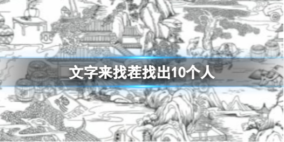 找出10个人攻略 高效完成副本任务