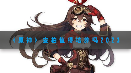 安柏值得培养吗2023 游戏表现更出色