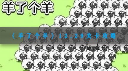 12.29关卡攻略 游戏中最优战术