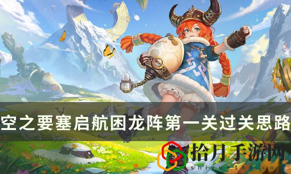 困龙阵1过关思路分享 攻略分享规律