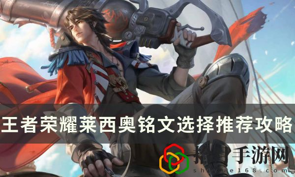 莱西奥铭文选择推荐攻略 组队任务的效率提升方法