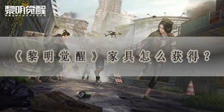 家具怎么获得？ 难关突破策略分享