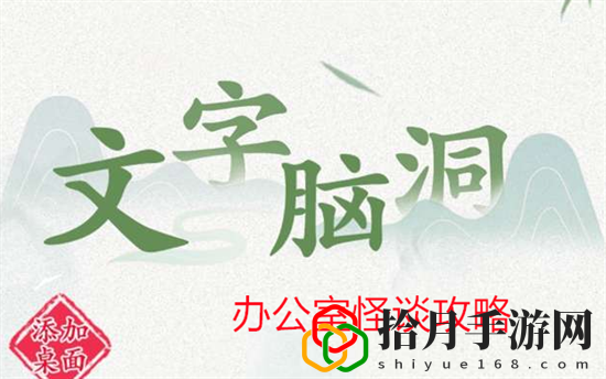 办公室怪谈攻略 如何在高难度模式下生存