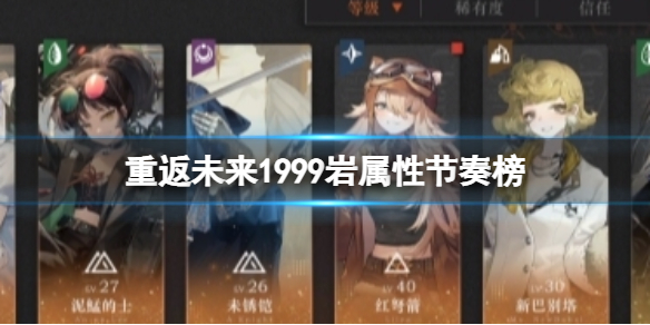 岩属性节奏榜攻略 如何在竞技场保持连胜